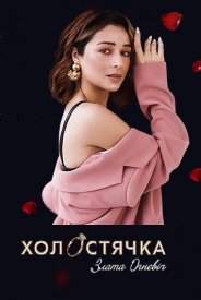 Холостячка