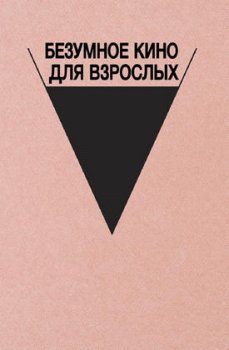 Безумное кино для взрослых