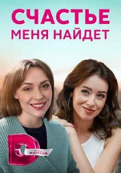 Счастье меня найдет (1 сезон)