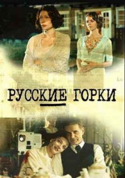 Русские горки