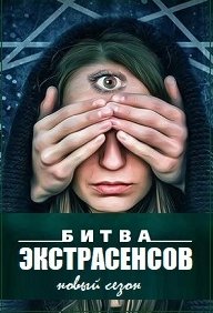 Новая битва экстрасенсов
