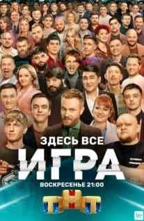 Игра на ТНТ