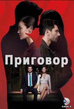 Приговор (1-3 сезон)