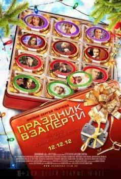 Праздник взаперти