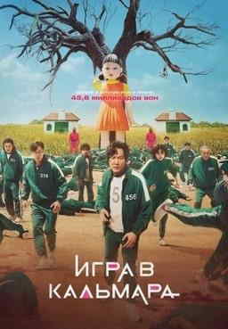 Игра в кальмара (1-3 сезон)(1-3 сезон)