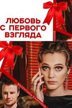 Любовь с первого взгляда (1 сезон)