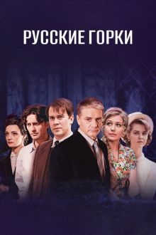 Русские горки (1 сезон)