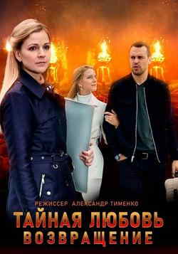 Тайная любовь Возвращение
