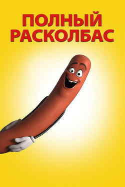 Полный расколбас