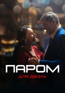 Паром для двоих (1 сезон)