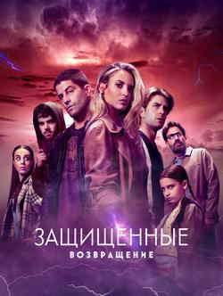 Защищенные: Возвращение