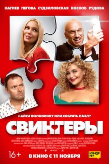 Свингеры (2021)
