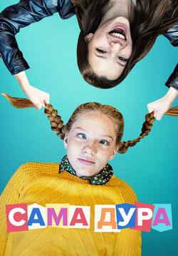 Сама дура (1-3 сезон)