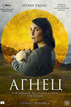 Агнец (2021)