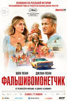 Фальшивомонетчик (2021)
