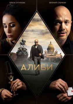 Алиби