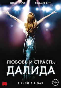 Любовь и страсть. Далида