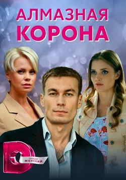 Алмазная корона (1 сезон)