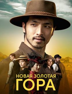Новая Золотая гора
