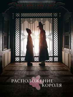 Расположение короля