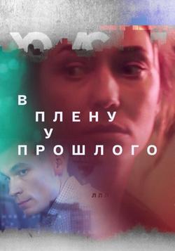 В плену у прошлого