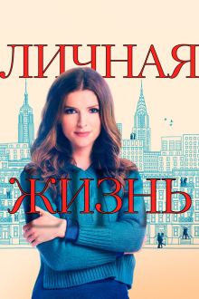 Личная жизнь (1-2 сезон)