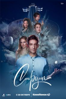 Струны (1-2 сезон)