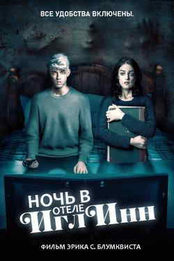 Ночь в отеле «Игл инн» (2021)