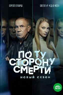 По ту сторону смерти