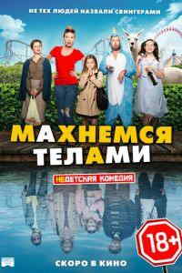 Махнемся телами (2021)
