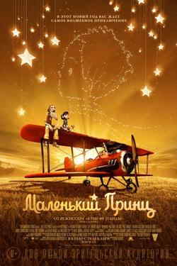 Маленький принц (2015)
