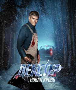 Декстер: Новая кровь