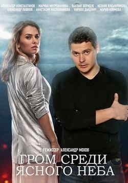 Гром среди ясного неба (1 сезон)
