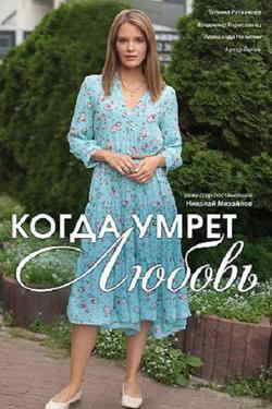 Когда умрёт любовь