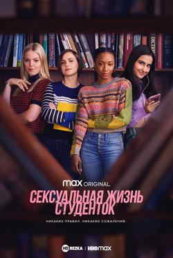 Сексуальная жизнь студенток