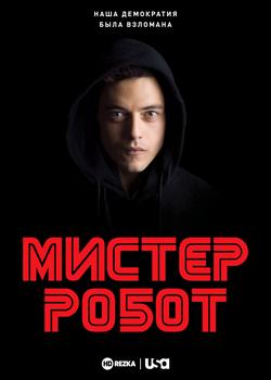 Мистер Робот (1-4 сезон)