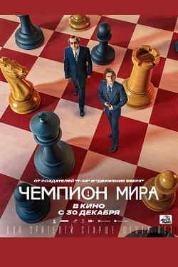Чемпион мира