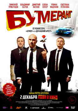 БУМЕРанг