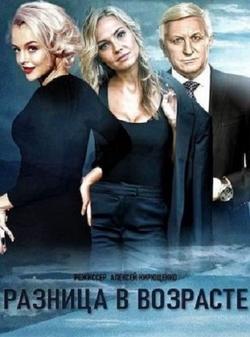Разница в возрасте (1 сезон)