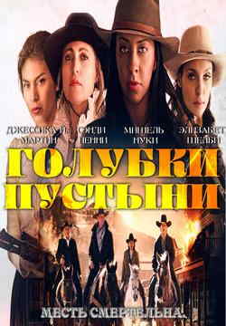 Голубки пустыни