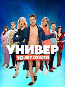 Универ 10 лет спустя
