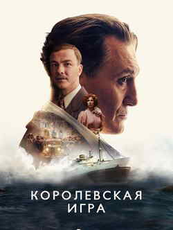 Королевская игра