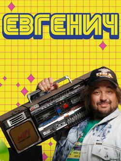 Евгенич