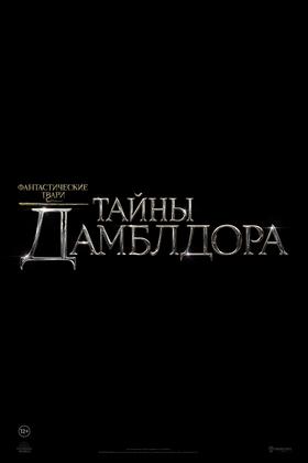 Фантастические твари: Тайны Дамблдора