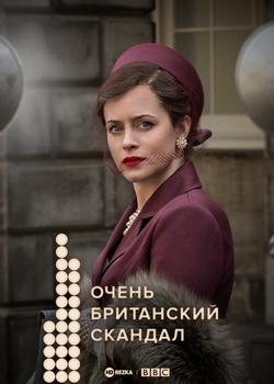 Очень британский скандал