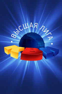 КВН Финал Высшая лига