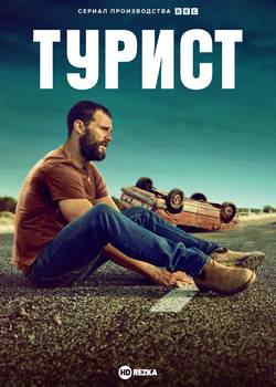 Турист