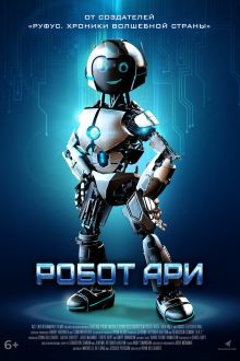 Робот Ари