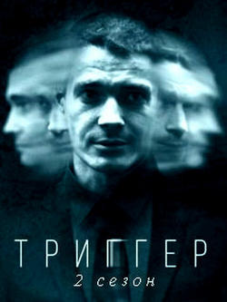 Триггер (1-3 сезон)