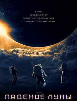 Падение Луны (2022)